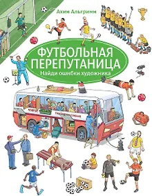 Купить Футбольная перепутаница — Фото №1