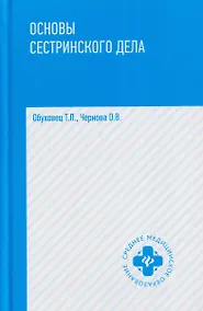 Купить Основы сестринского дела: учебное пособие — Фото №1