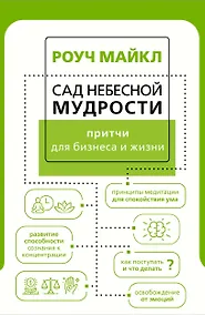 Купить Сад небесной мудрости: притчи для бизнеса и жизни — Фото №1