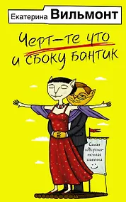 Купить Черт-те что и сбоку бантик — Фото №1