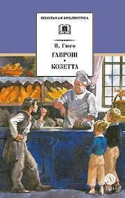 Купить Гаврош. Козетта — Фото №1