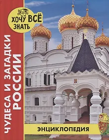 Купить Чудеса и загадки России. Энциклопедия — Фото №1