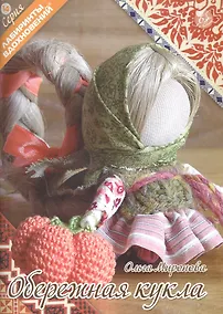 Купить Обережная кукла (6+) (мЛабВдох) Миронова — Фото №1