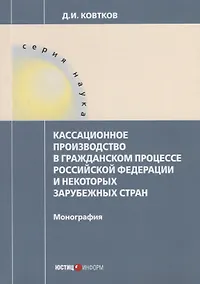 Купить Кассационное производство в гражданском процессе РФ и некоторых зарубежных стран — Фото №1
