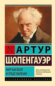 Купить Мир как воля и представление — Фото №1