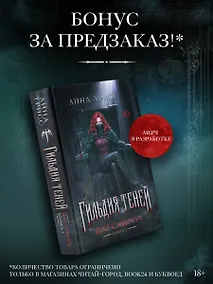 Купить Гильдия теней. Дар смерти. Книга 1 (+эксклюзив за предзаказ) — Фото №1