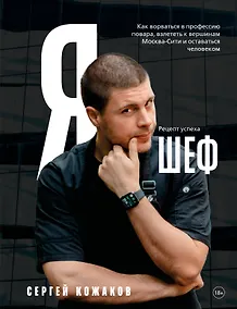 Купить Я - шеф. Как ворваться в профессию повара, взлететь к вершинам Москва-Сити и оставаться человеком — Фото №1