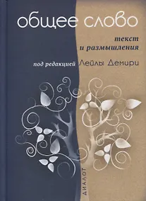 Купить Общее слово. Текст и размышления. Руководство для приходов и мечетей — Фото №1