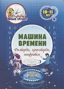 Купить Машина времени: филворды, кроссворды, шифровки. Детям 10-11 лет — Фото №1