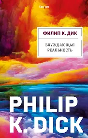 Купить Блуждающая реальность — Фото №1