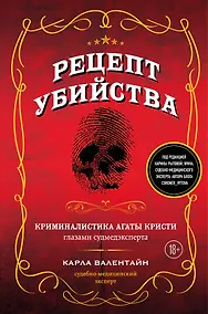 Купить Рецепт убийства. Криминалистика Агаты Кристи глазами судмедэксперта — Фото №1