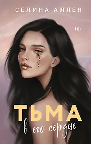 Купить Тьма в его сердце — Фото №1