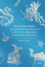 Купить Казахские мифы. От демоницы Албасты и пери до айдахара и шамана Коркута — Фото №1