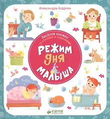 Купить Первые книжки малыша. Режим дня малыша — Фото №1