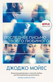 Купить Последнее письмо от твоего любимого (кинообложка) — Фото №1