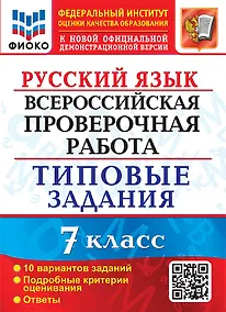 Купить Русский язык. Всероссийская проверочная работа. 7 класс. 10 вариантов. Типовые задания. 10 вариантов заданий. Подробные критерии оценивания. Ответы. ФГОС — Фото №1