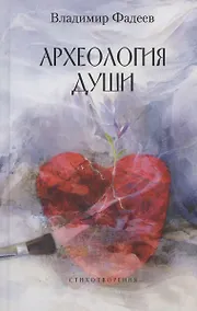 Купить Археология души — Фото №1
