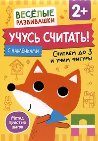 Купить Учусь считать! Считаем до 3 и учим фигуры. От 2 лет — Фото №1