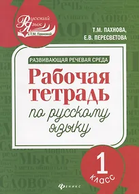 Купить Развивающая речевая среда: рабочая тетрадь по русскому языку: 1 класс — Фото №1