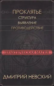Купить Практическая магия. Проклятье. Структура, выявление, противодействие — Фото №1