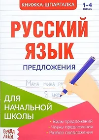 Купить Книжка-шпаргалка. Русский язык. 1-4 класс. Предложения. Для начальной школы — Фото №1