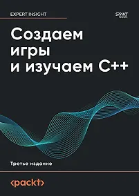 Купить Создаем игры и изучаем C++. 3-е изд. — Фото №1