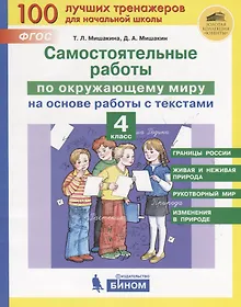 Купить Самостоятельные работы по окружающему миру на основе работы с текстами. 4 класс — Фото №1