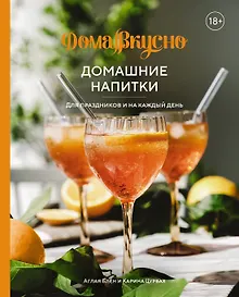 Купить Домашние напитки. Для праздников и на каждый день — Фото №1