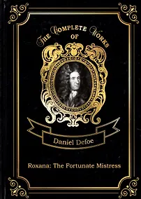 Купить Roxana: The Fortunate Mistress = Счастливая куртизанка, или Роксана. Т. 9: на англ.яз — Фото №1