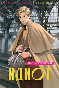 Купить Идиот — Фото №1