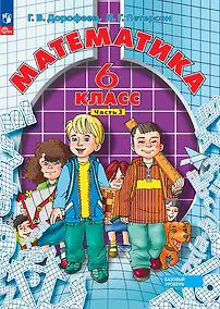 Купить Математика. 6 класс. Базовый уровень. Учебное пособие. В 3 частях. Часть 3 — Фото №1