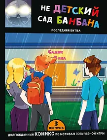 Купить Выпуск 3. НЕдетский сад Бан Бана — Фото №1