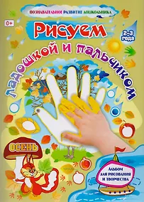 Купить Рисуем ладошкой и пальчиком Осень Альбом для рис. и твор. детей 2-3 лет (мРазвДошк) (ФГОС ДО) Кудряв — Фото №1