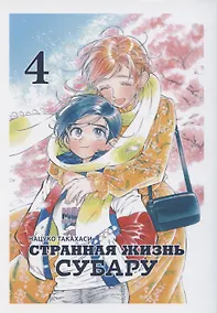 Купить Странная жизнь Субару. Том 4. Манга — Фото №1