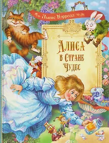 Купить Алиса в Стране Чудес: Сказочная повесть — Фото №1