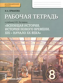 Купить Всеобщая история. История Нового времени. XIX-начало XX века. 8 класс. Рабочая тетрадь учебнику Н.В. Загладина — Фото №1