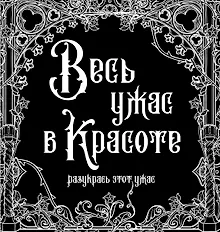 Купить Весь ужас в красоте. Раскрась этот ужас — Фото №1