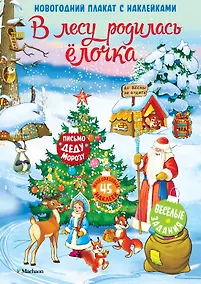 Купить В лесу родилась ёлочка. Новогодний плакат с наклейками — Фото №1