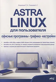 Купить Astra Linux для пользователя: офисные программы, графика, настройки — Фото №1