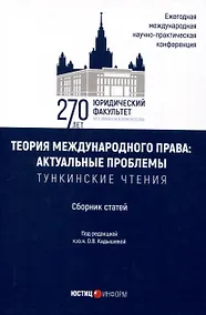 Купить Теория международного права: актуальные проблемы: ежегодная международная научно-практическая конференция (Тункинские чтения): сборник статей — Фото №1