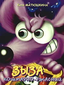Купить Глазки. Зыза кошмарно-ужасный: Книжка на картоне — Фото №1
