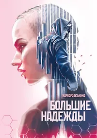 Купить Большие Надежды — Фото №1