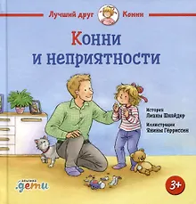 Купить Конни и неприятности — Фото №1