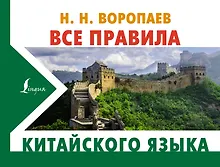 Купить Все правила китайского языка — Фото №1