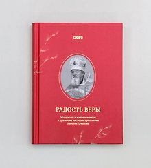 Купить Радость веры. Материалы к жизнеописанию и духовному наследию протоиерея Василия Ермакова — Фото №1