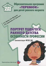 Купить Портрет педагога раннего детства Особенности профессии (мРанВозрТеремок) Майер (ФГОС ДО) — Фото №1