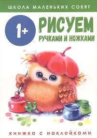Купить Рисуем ручками и ножками. Книжка с наклейками — Фото №1