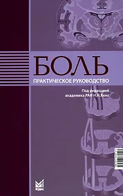 Купить Боль. Практическое руководство — Фото №1