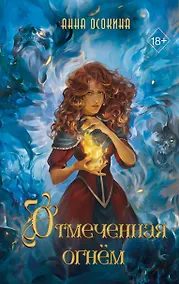 Купить Отмеченная огнём (#1) — Фото №1