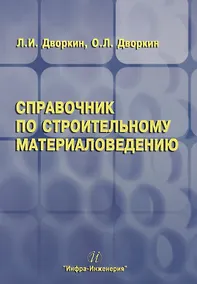 Купить Справочник по строительному материаловедению — Фото №1
